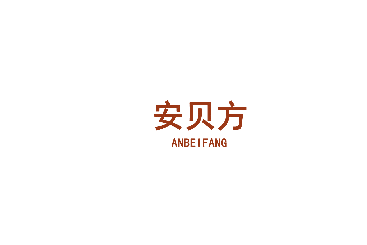 安贝方 第29类食品罐头 注册号75674324商标图样