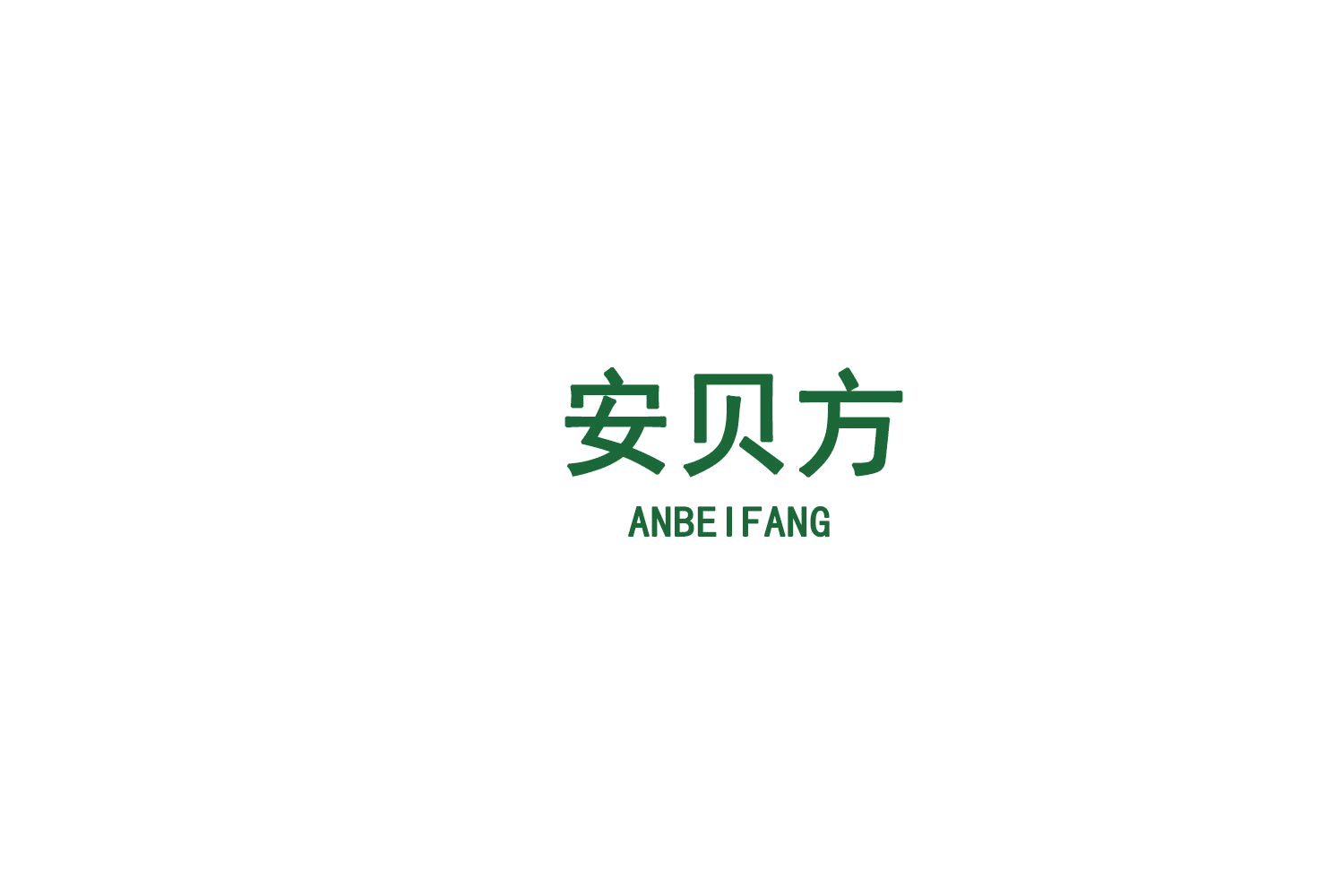 安贝方 第30类小食配料 注册号75675895商标图样