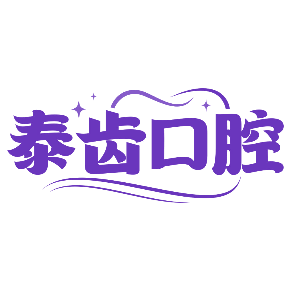 泰齿口腔 第35类广告销售 注册号75676117商标图样
