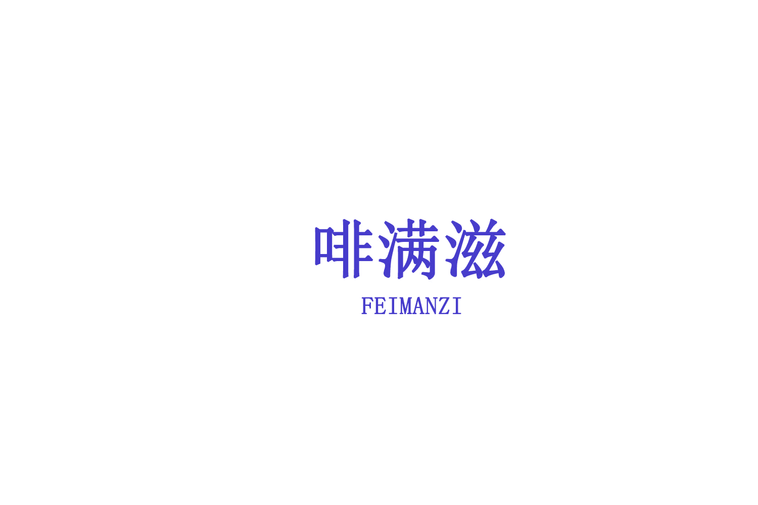 啡满滋 第30类小食配料 注册号75680448商标图样