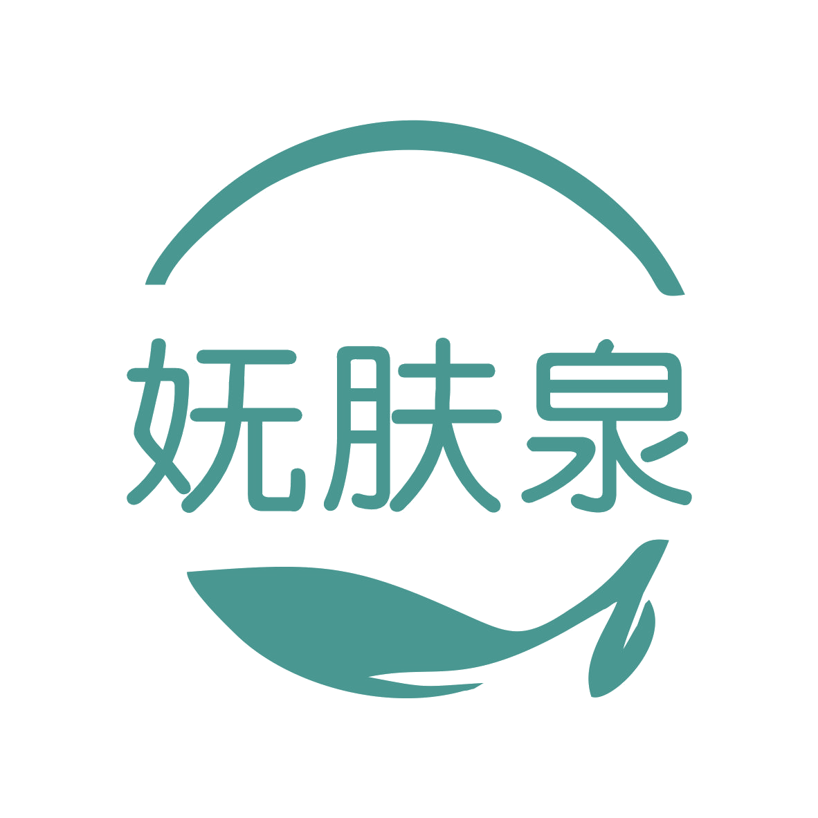 妩肤泉 第3类日化用品 注册号75681513商标图样