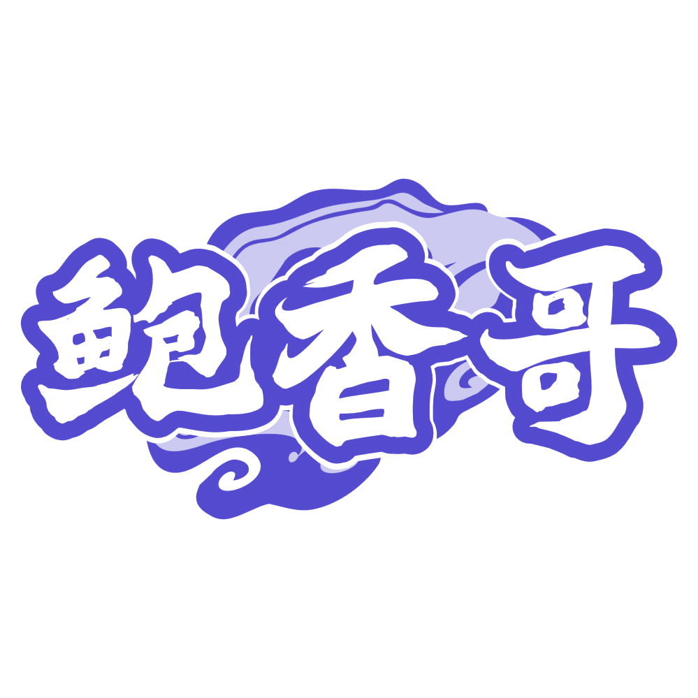 鲍香哥 第35类广告销售 注册号75681783商标图样