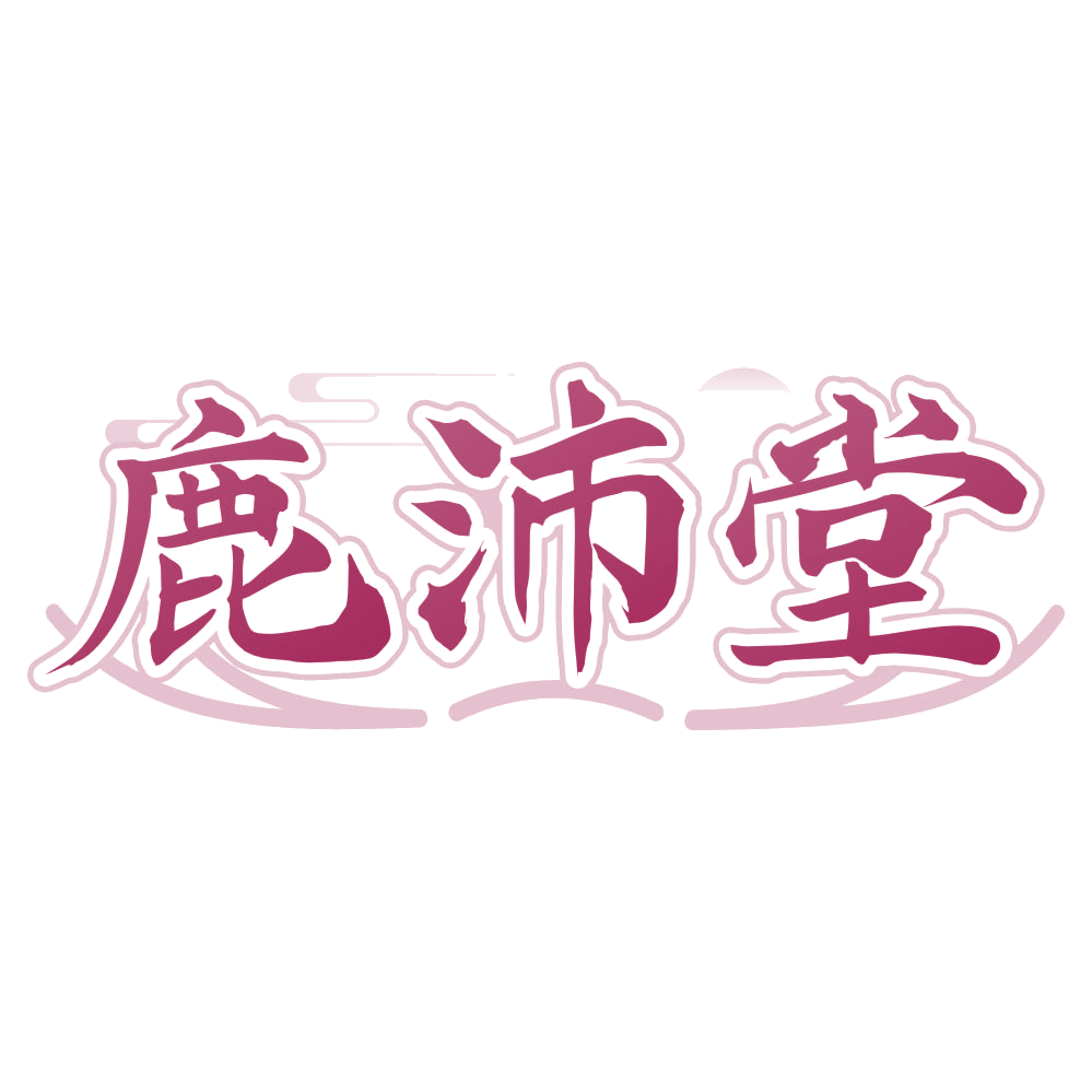鹿沛堂 第5类医药 注册号75686479商标图样