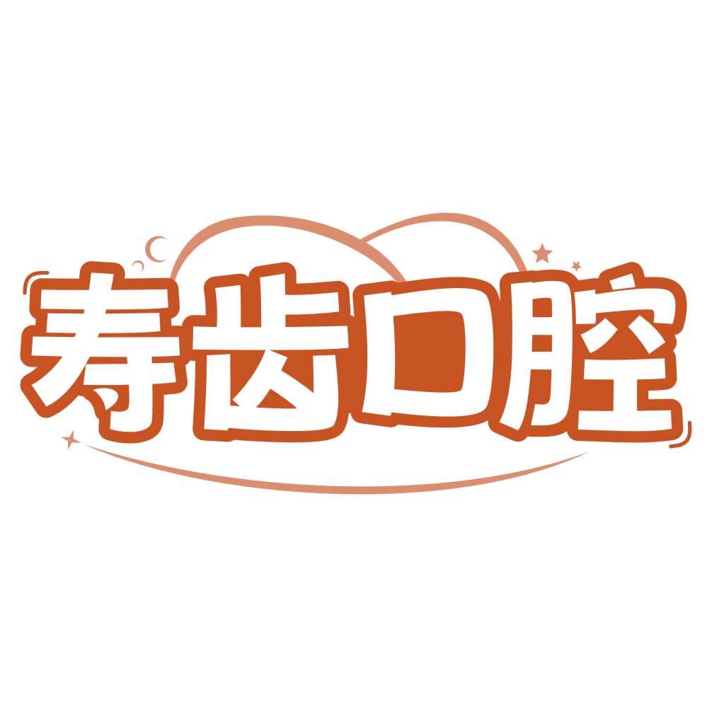 寿齿口腔 第44类医疗园艺 注册号75687927商标图样