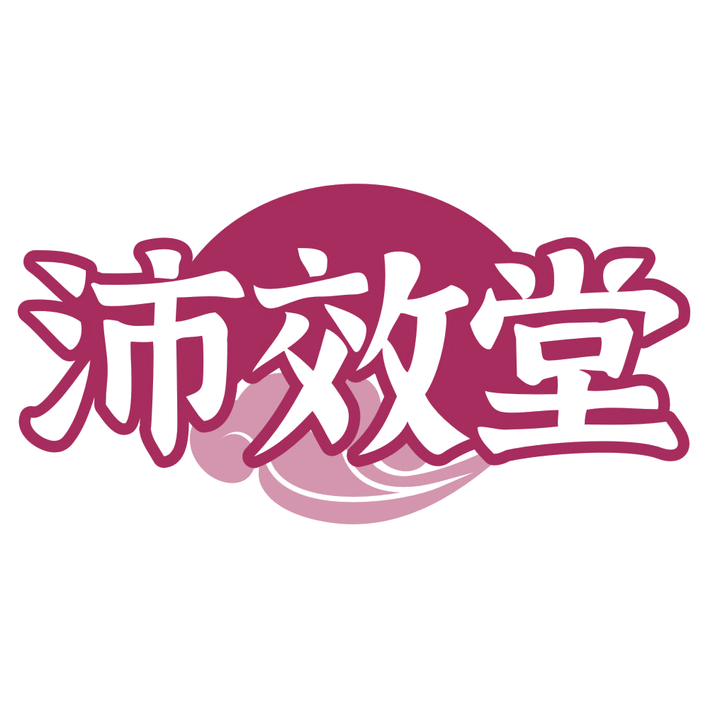 沛效堂 第30类小食配料 注册号75691639商标图样