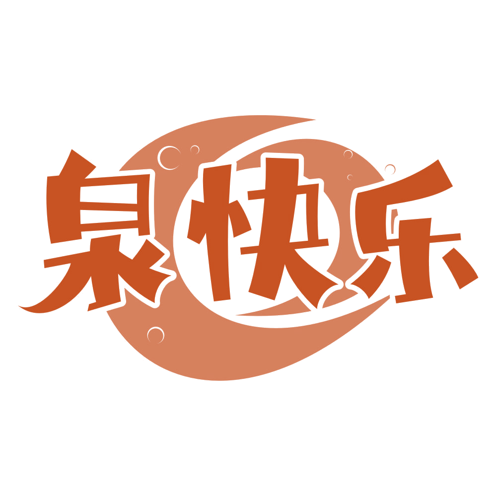 泉快乐 第3类日化用品 注册号75692310商标图样