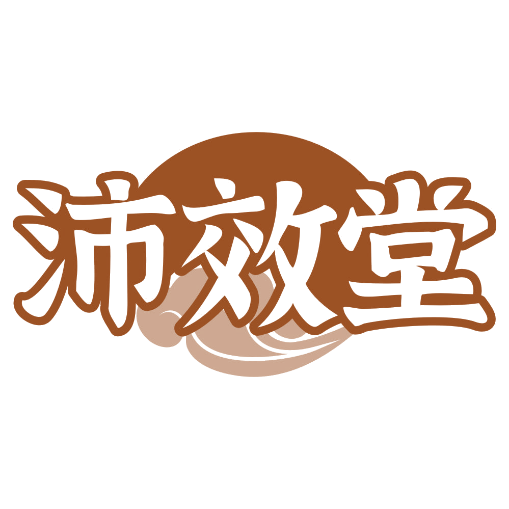 沛效堂 第35类广告销售 注册号75692327商标图样