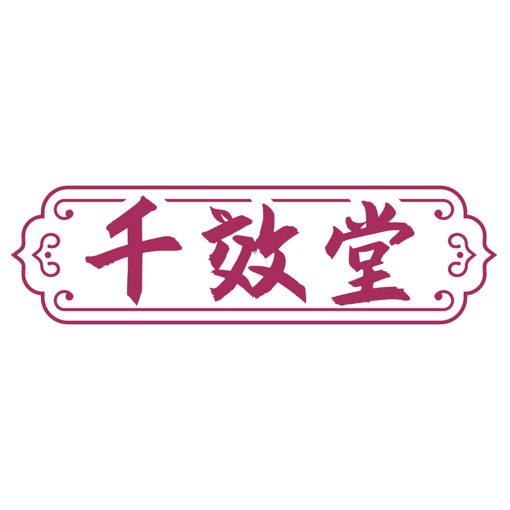 千效堂 第44类医疗园艺 注册号75692948商标图样