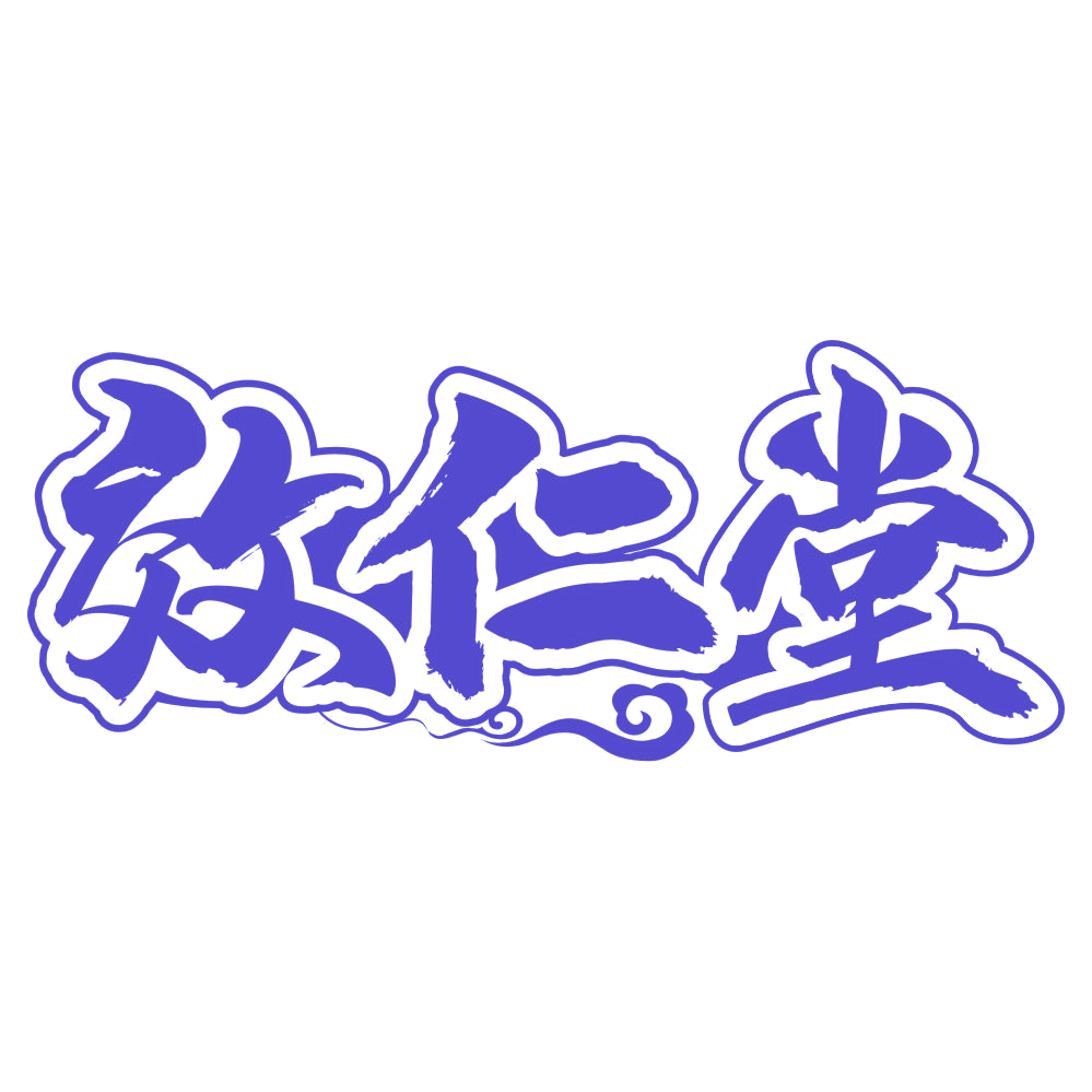 效仁堂 第30类小食配料 注册号75694255商标图样