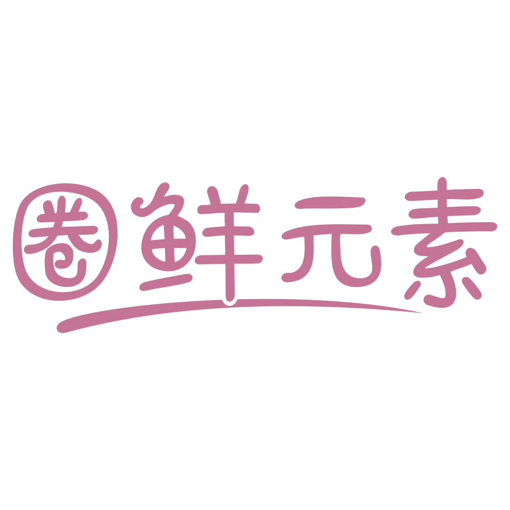 圈鲜元素 第43类餐饮住宿 注册号75694273商标图样