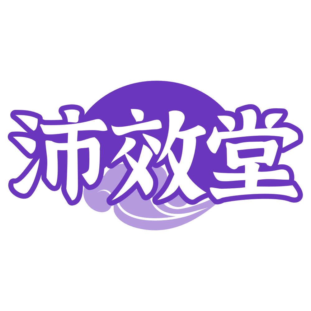 沛效堂 第44类医疗园艺 注册号75695440商标图样