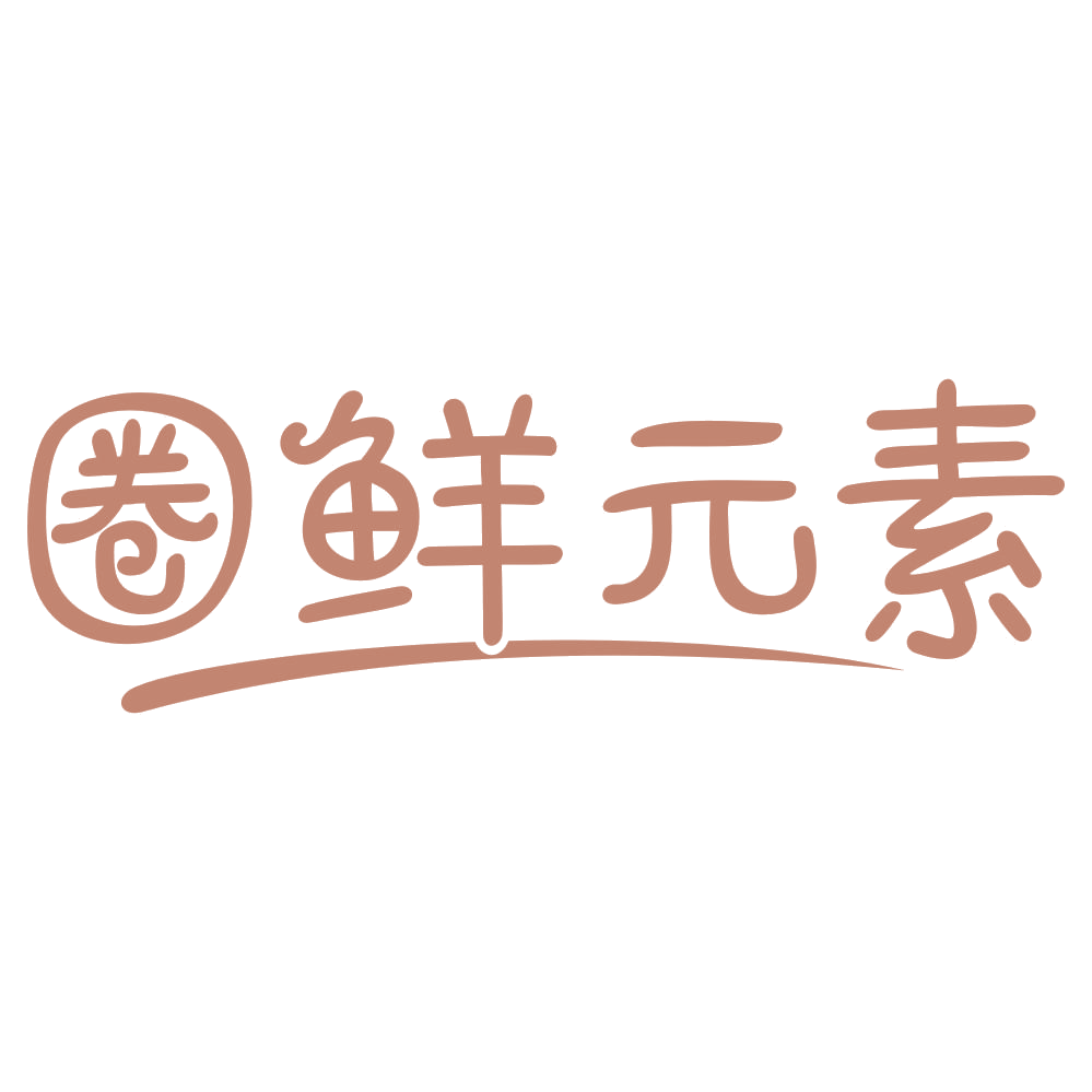 圈鲜元素 第35类广告销售 注册号75695956商标图样
