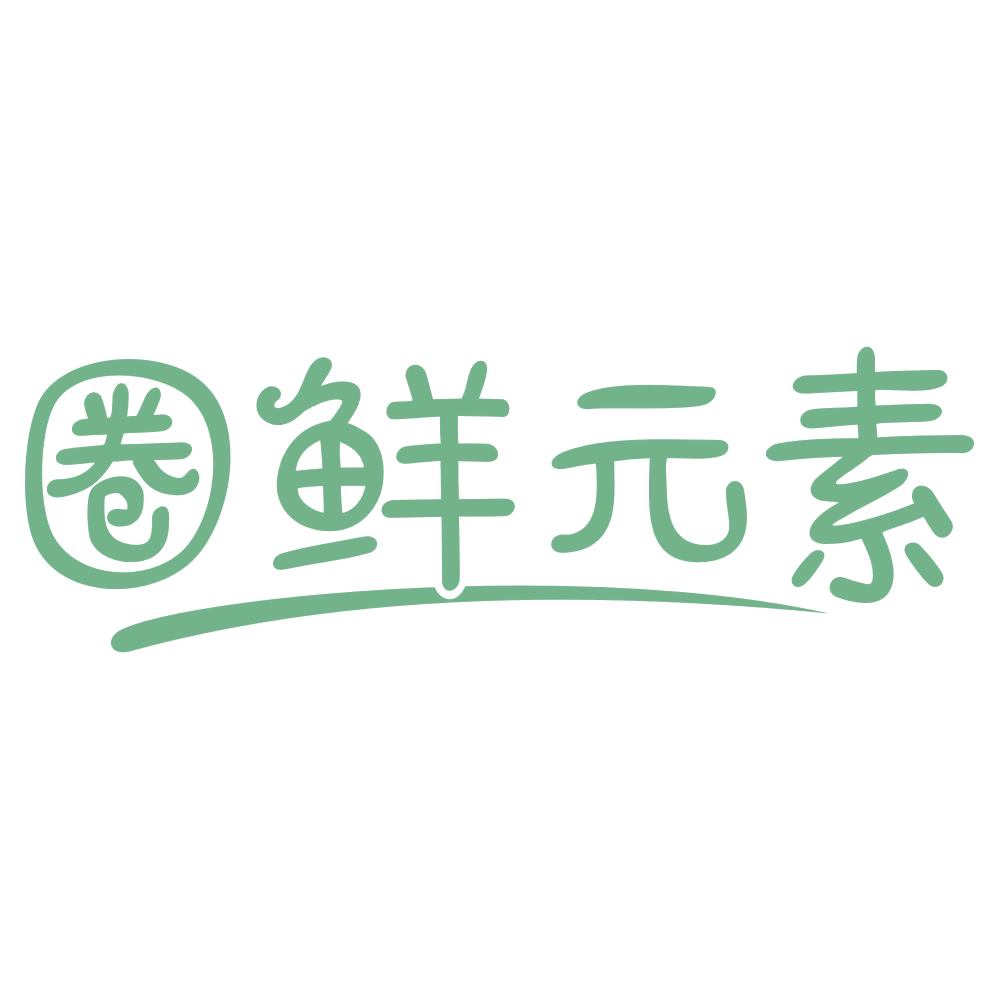 圈鲜元素 第29类食品罐头 注册号75697099商标图样