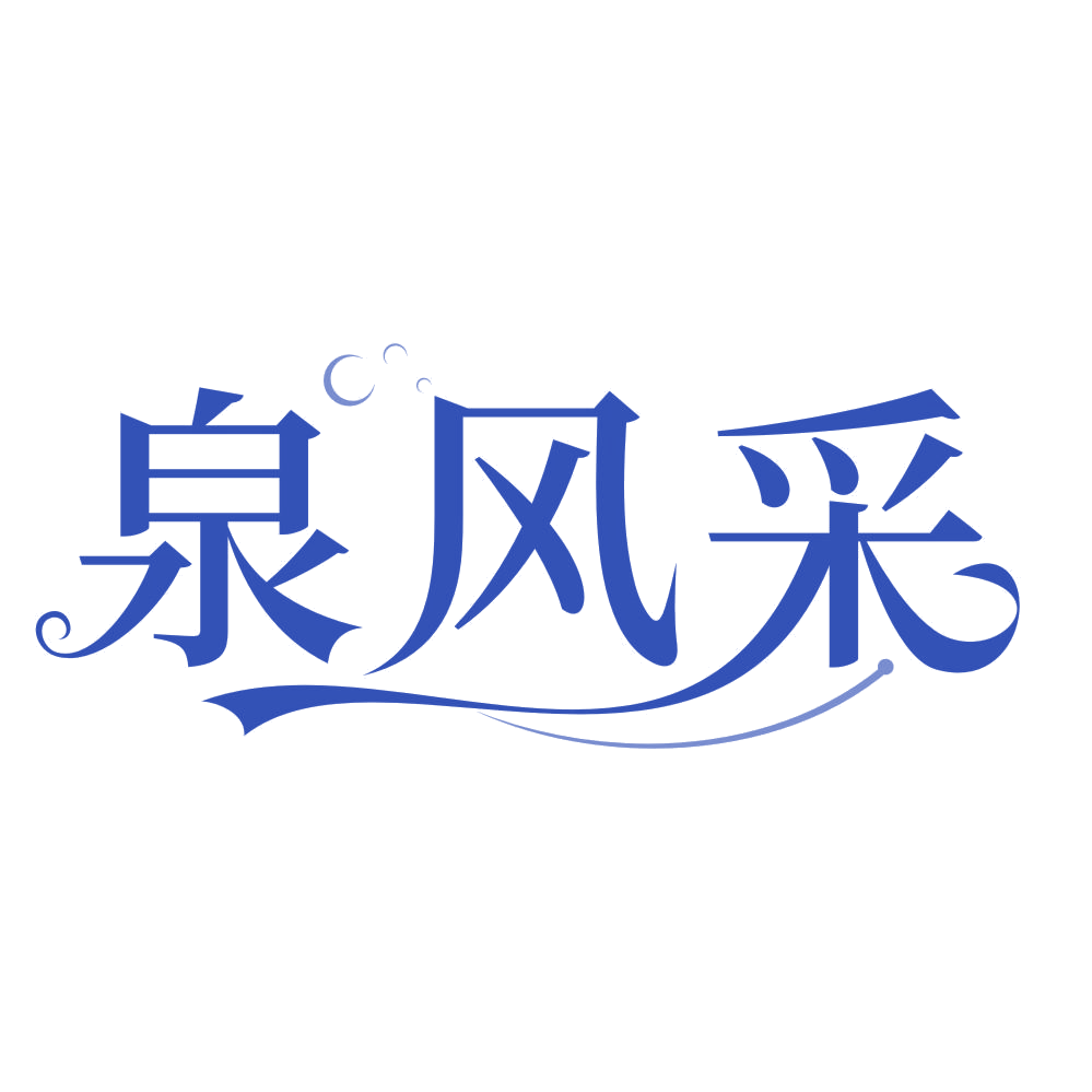 泉风采 第3类日化用品 注册号75697199商标图样
