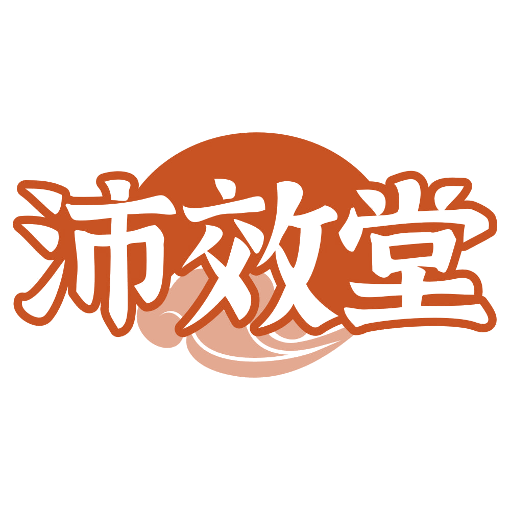 沛效堂 第32类啤酒饮料 注册号75697201商标图样