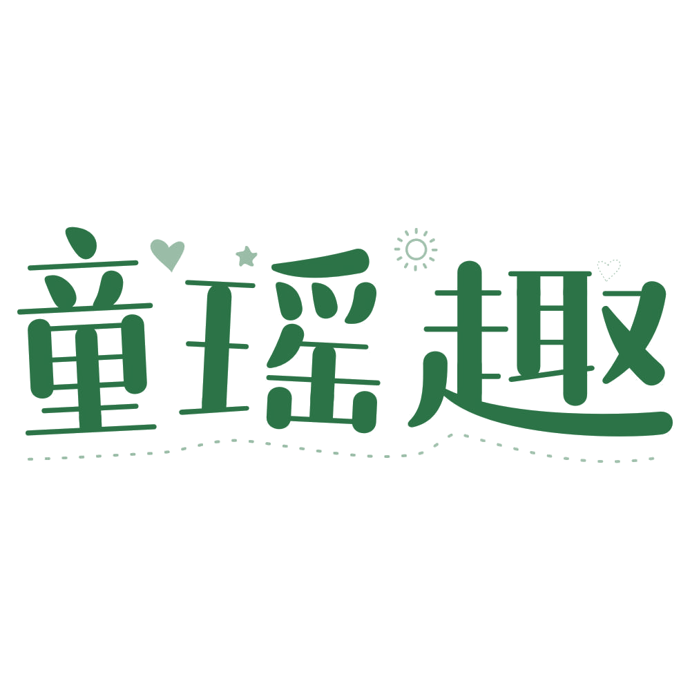 童瑶趣 第41类教育娱乐 注册号75697934商标图样