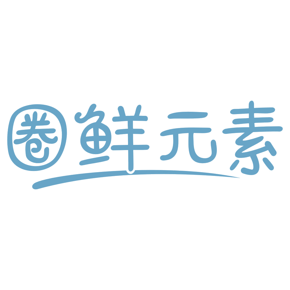 圈鲜元素 第30类小食配料 注册号75697993商标图样