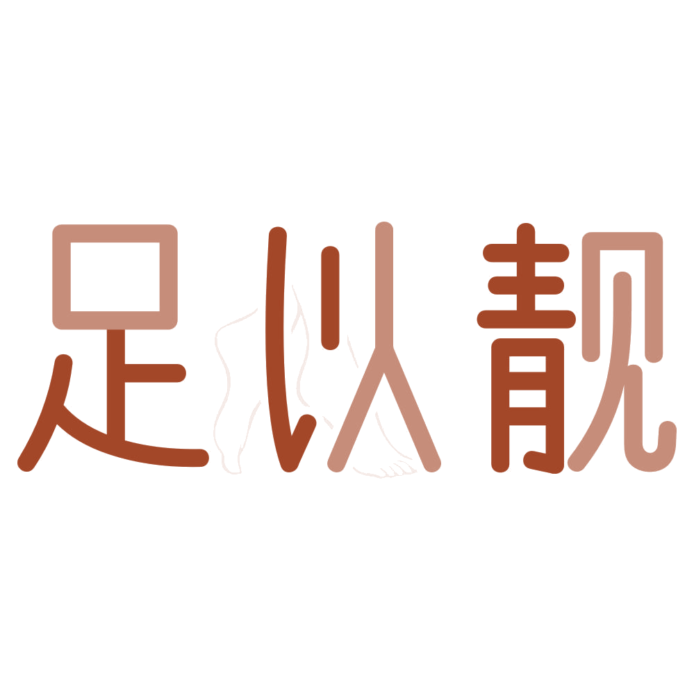 足以靓 第44类医疗园艺 注册号75703274商标图样