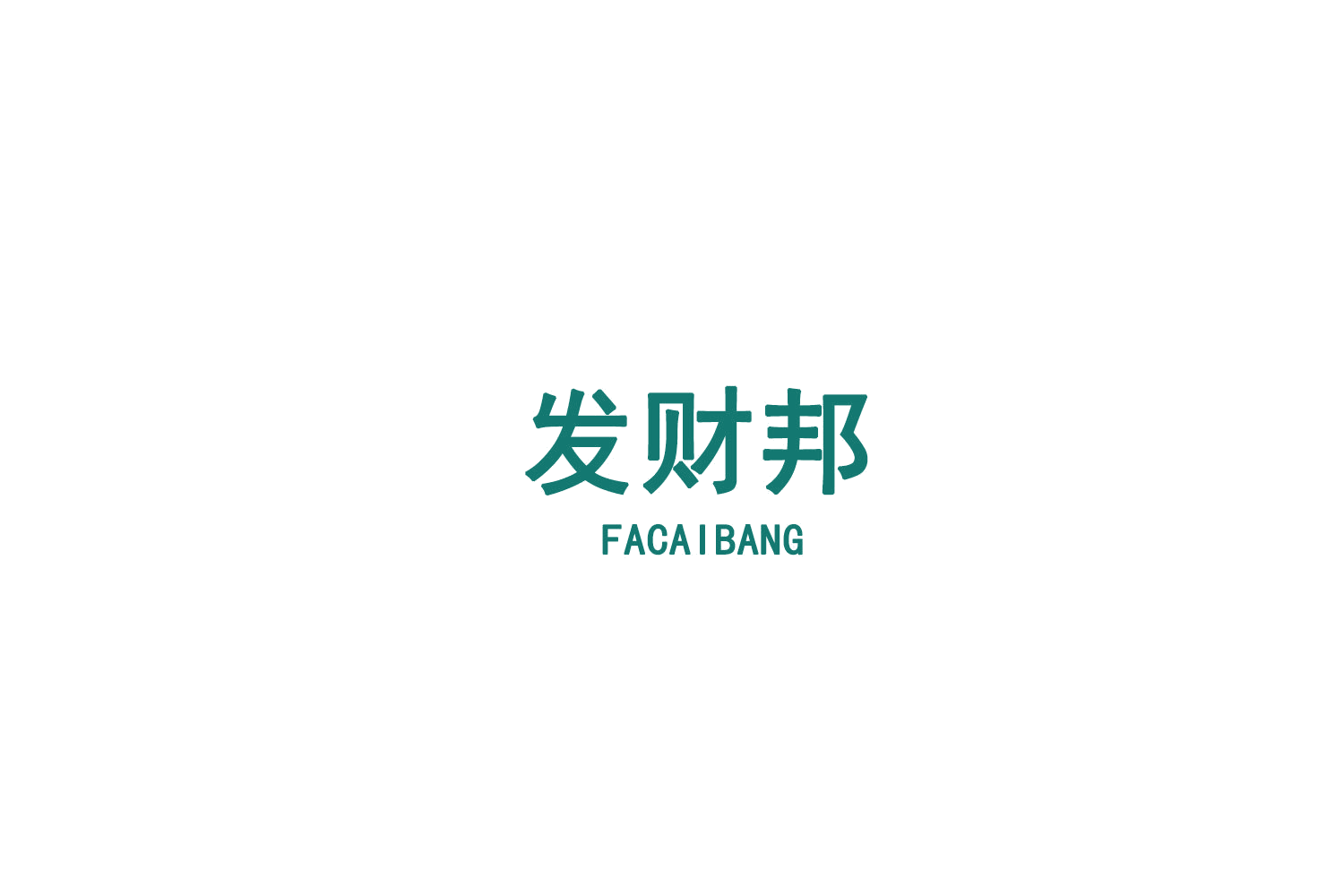 发财邦 第29类食品罐头 注册号75706019商标图样