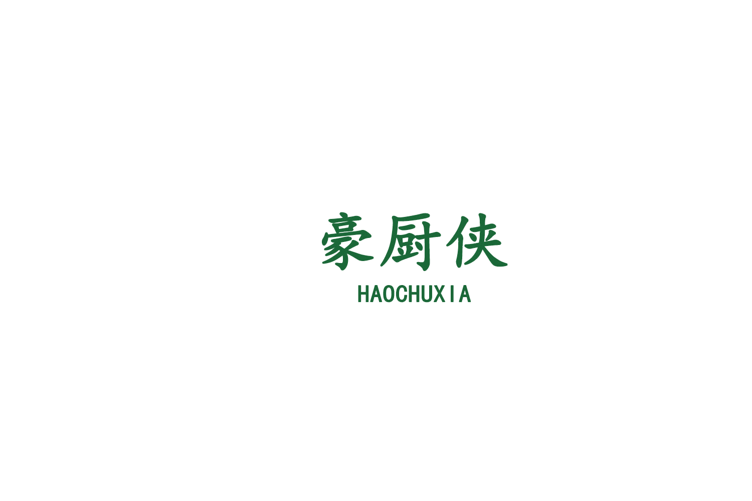 豪厨侠 第43类餐饮住宿 注册号75707139商标图样