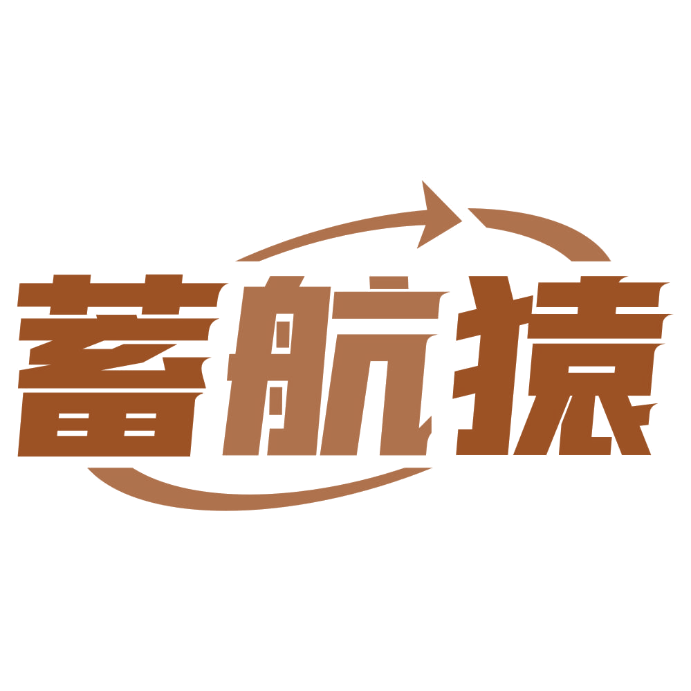 蓄航猿 第37类建筑修理 注册号75708003商标图样