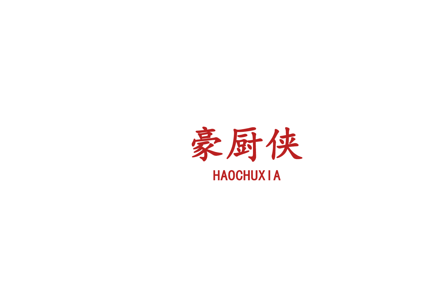 豪厨侠 第21类厨房洁具 注册号75708704商标图样
