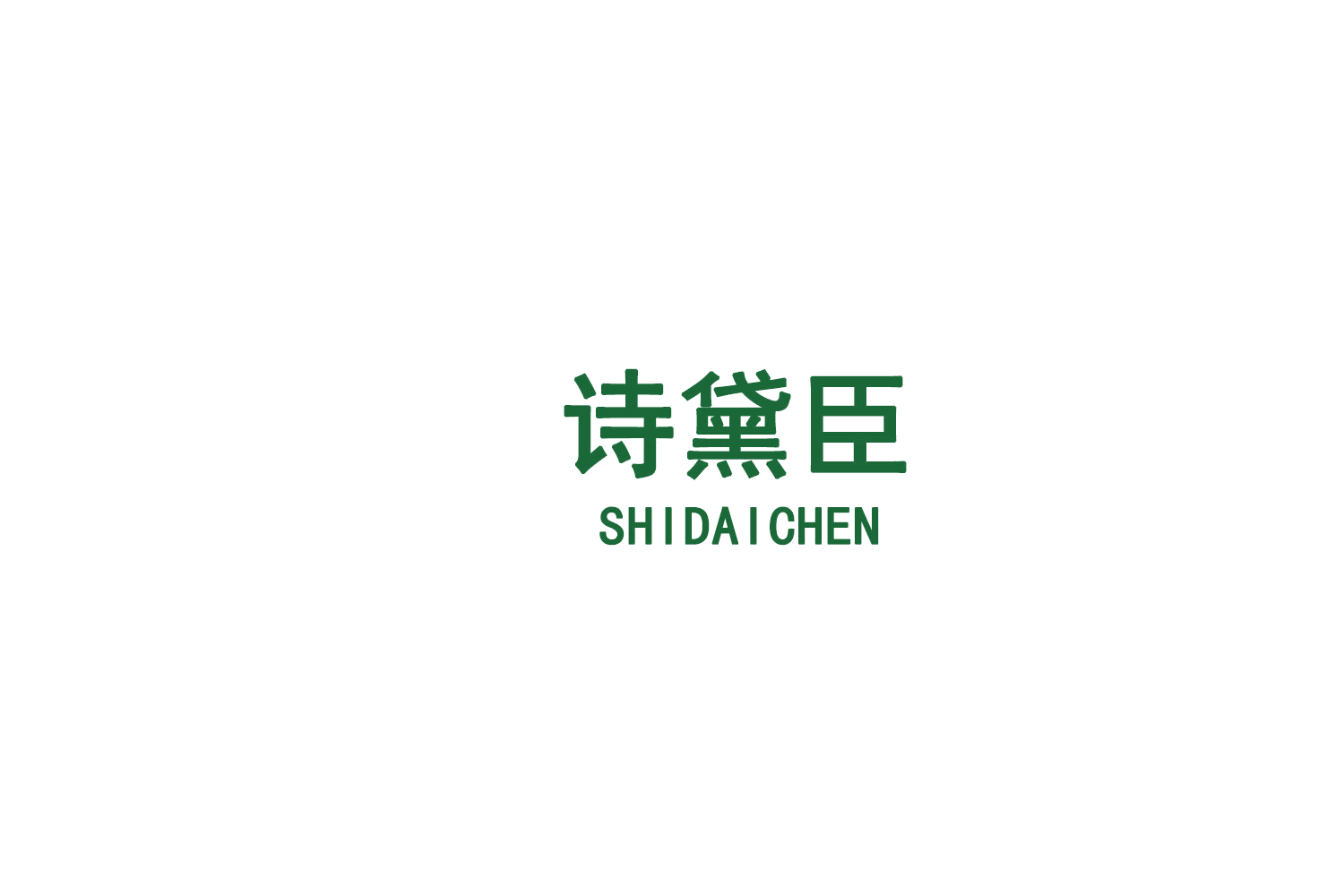 诗黛臣 第25类服装鞋帽 注册号75710132商标图样