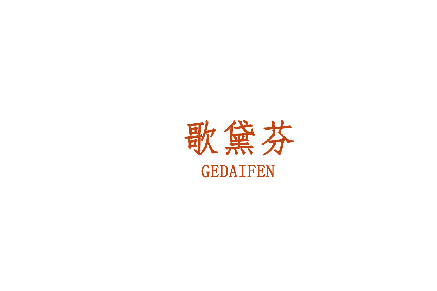 歌黛芬 第25类服装鞋帽 注册号75710742商标图样