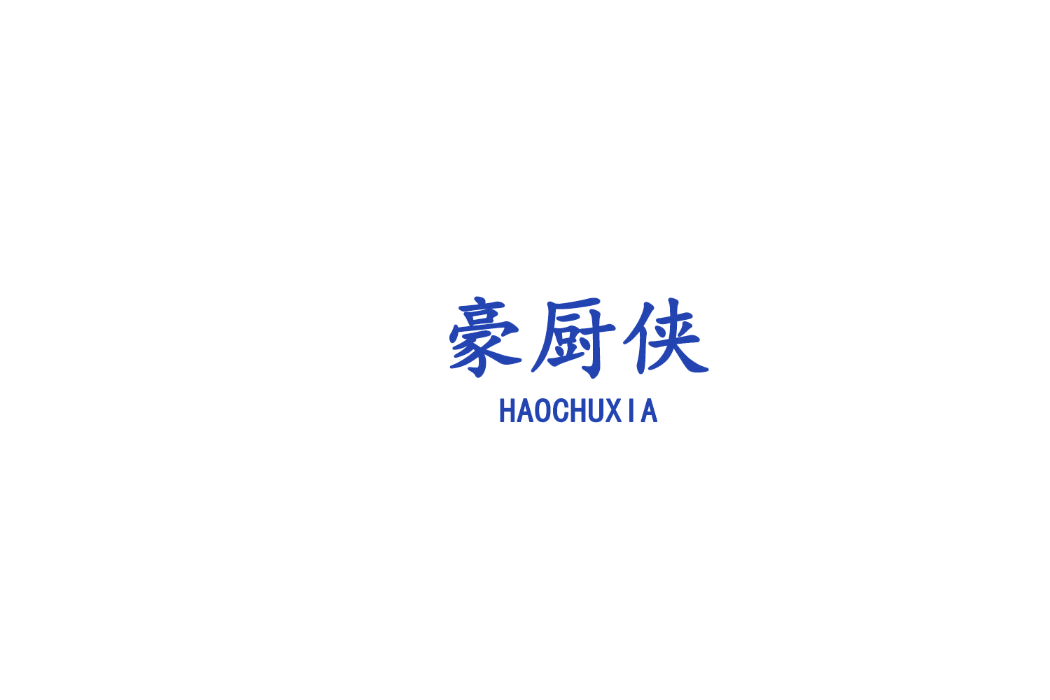 豪厨侠 第7类机械设备 注册号75711453商标图样