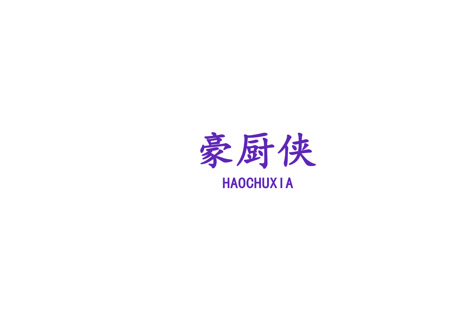 豪厨侠 第11类家用电器 注册号75712340商标图样