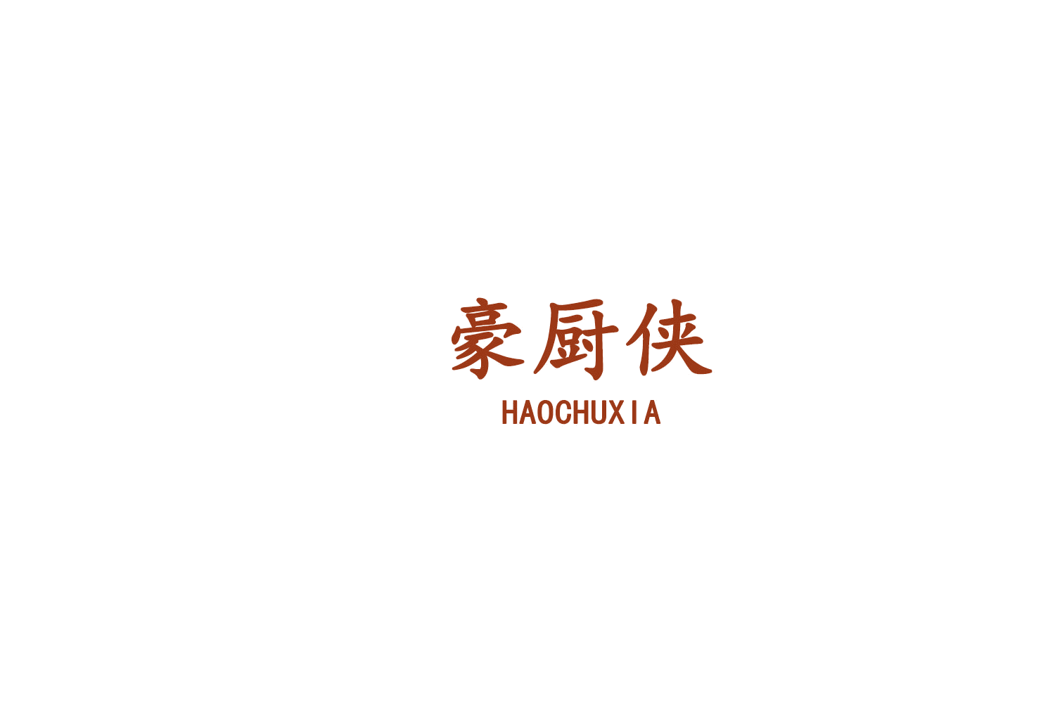 豪厨侠 第3类日化用品 注册号75715488商标图样