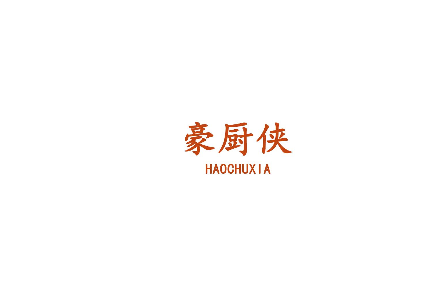豪厨侠 第8类手工器械 注册号75723007商标图样