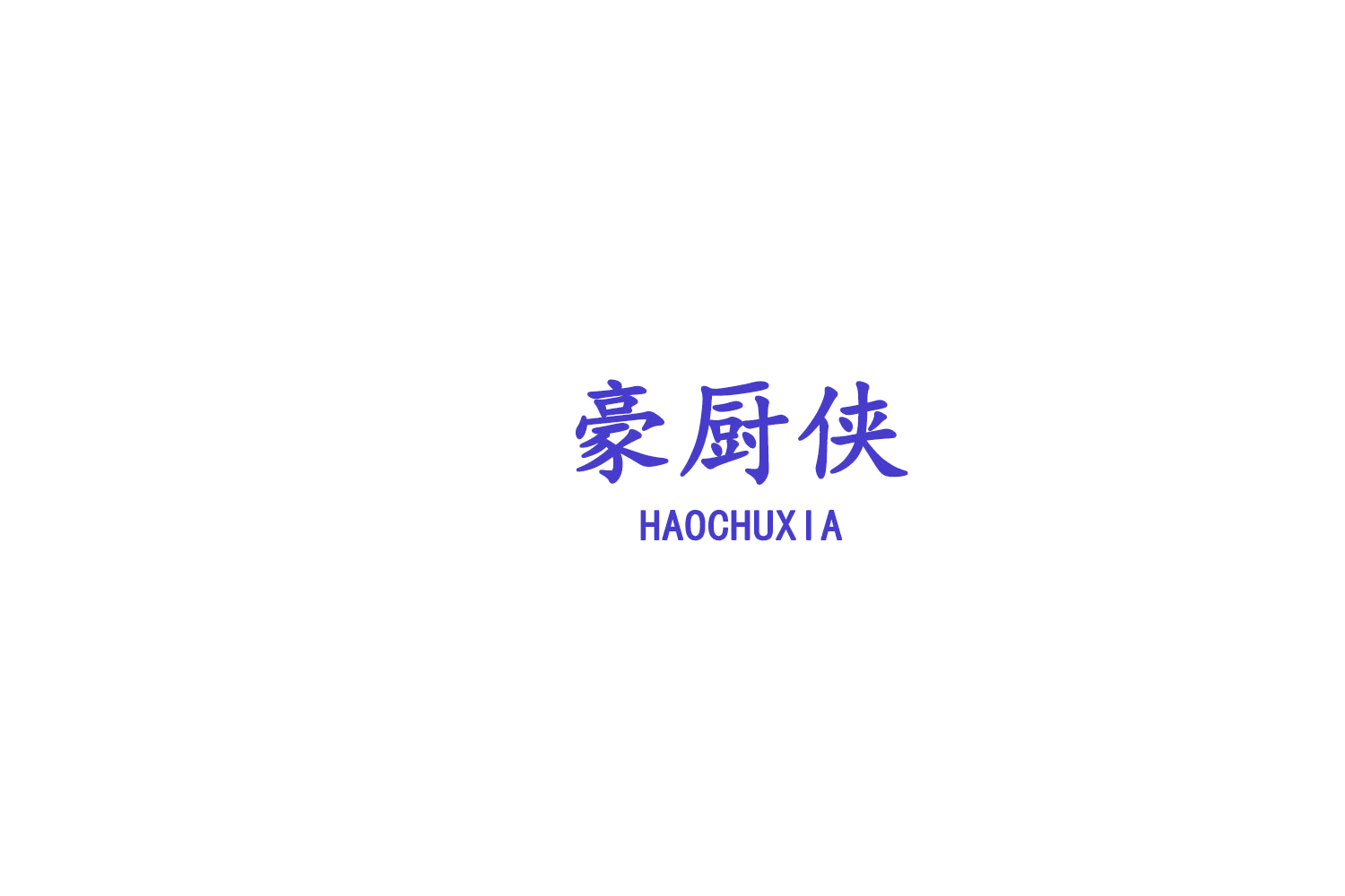 豪厨侠 第30类小食配料 注册号75723074商标图样