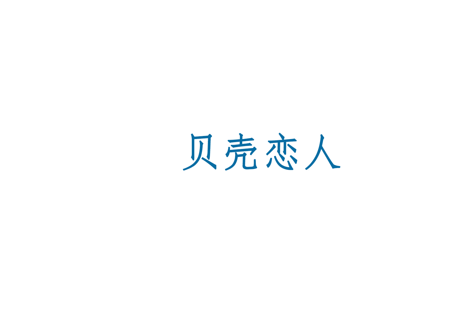 贝壳恋人 第21类厨房洁具 注册号75729924商标图样