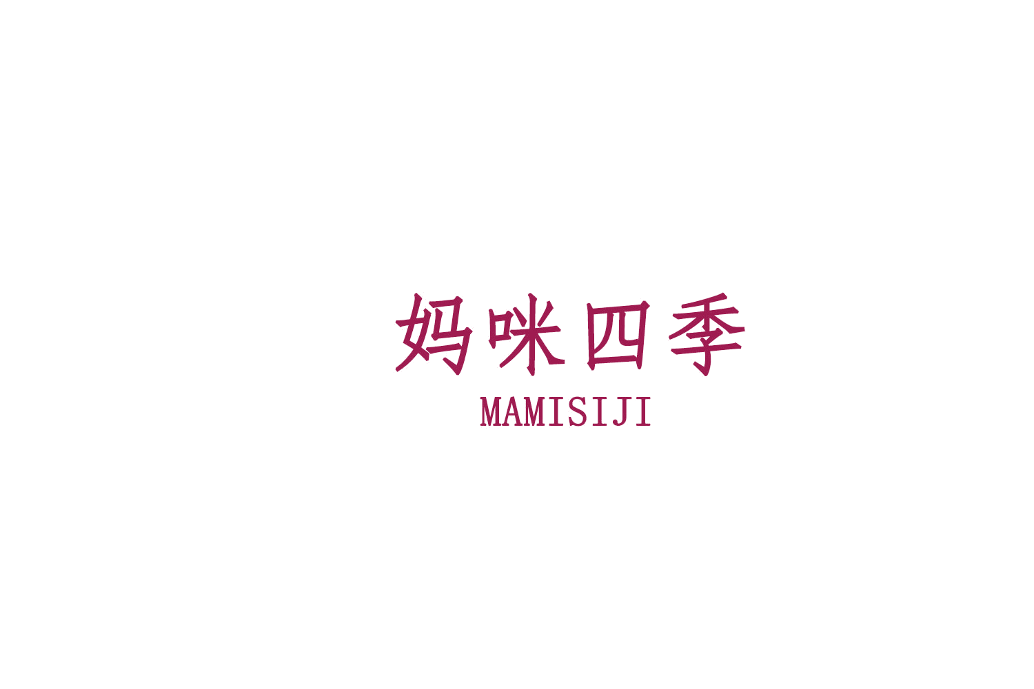 妈咪四季 第41类教育娱乐 注册号75733142商标图样