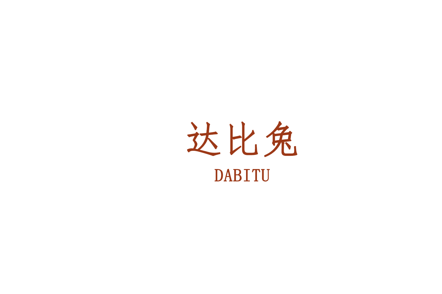 达比兔 第25类服装鞋帽 注册号75733648商标图样