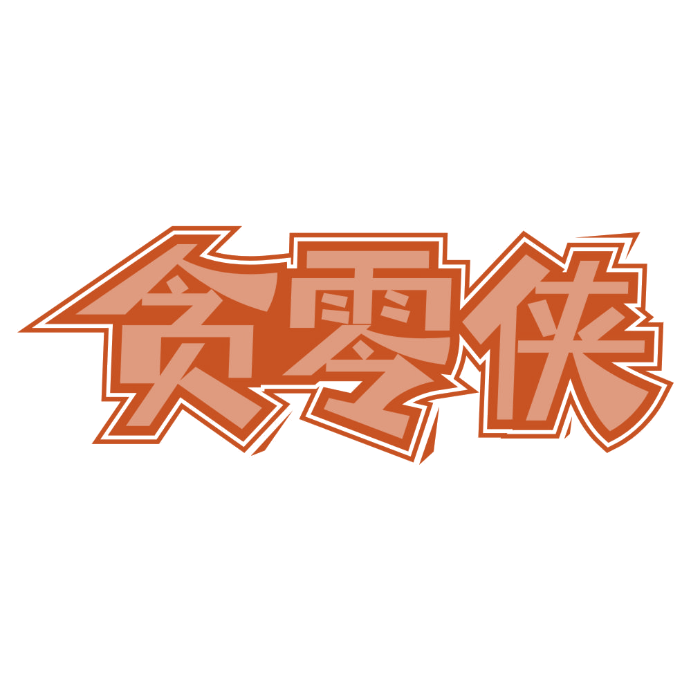 贪零侠 第30类小食配料 注册号75733804商标图样