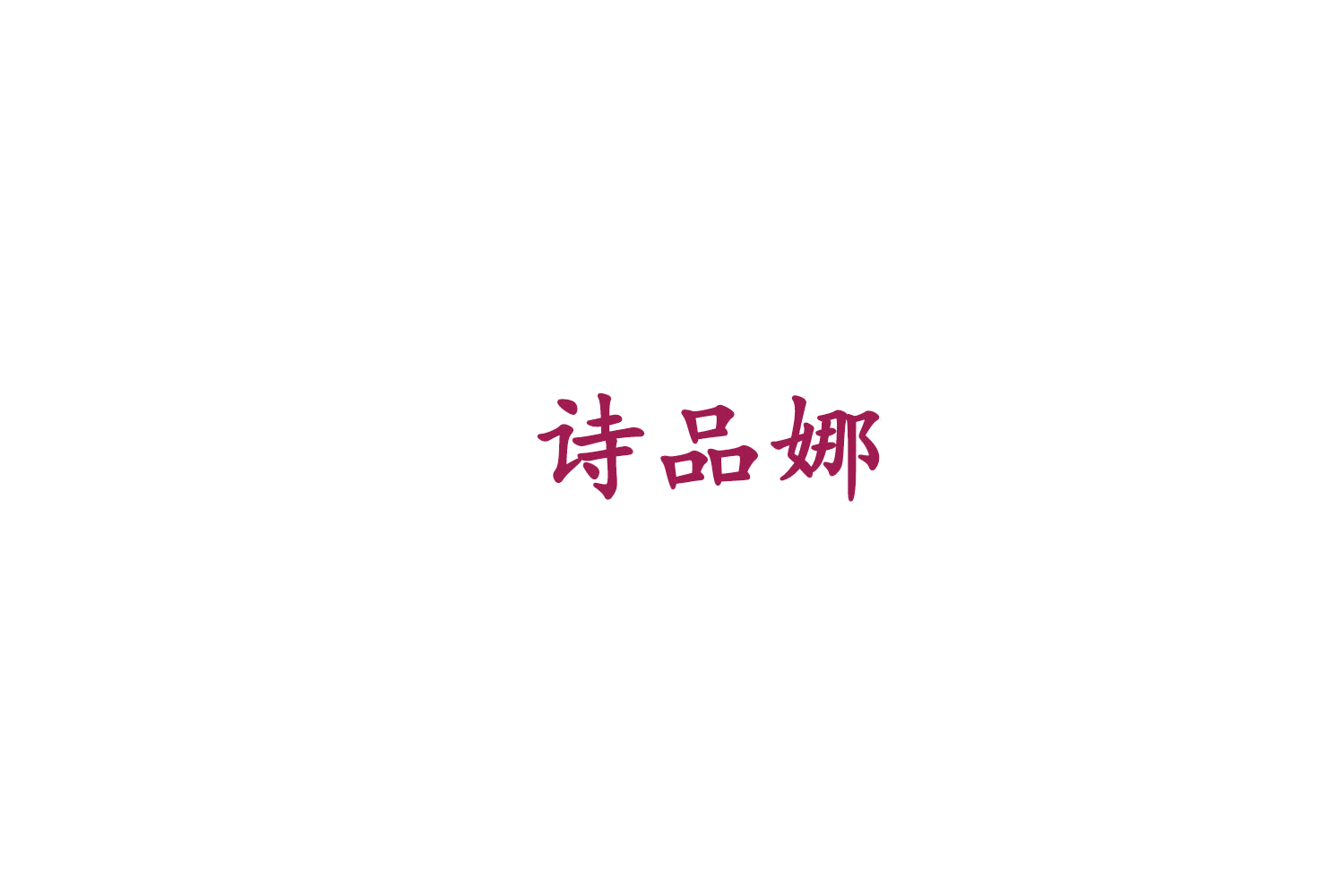 诗品娜 第25类服装鞋帽 注册号75736175商标图样