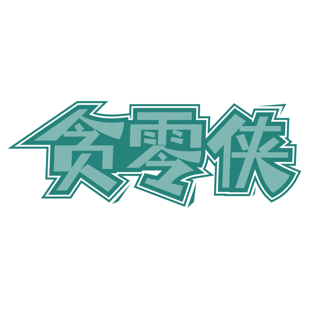 贪零侠 第35类广告销售 注册号75739112商标图样