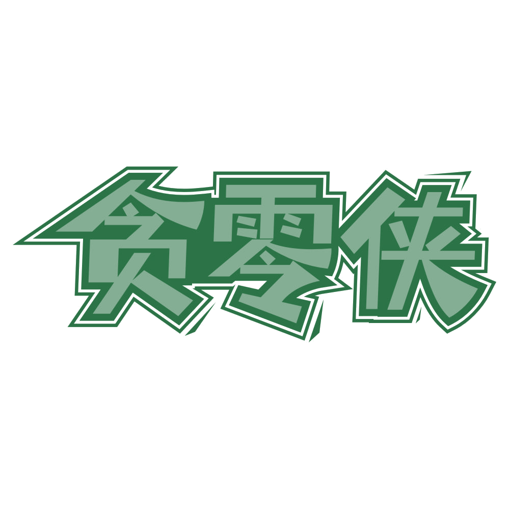贪零侠 第29类食品罐头 注册号75739115商标图样