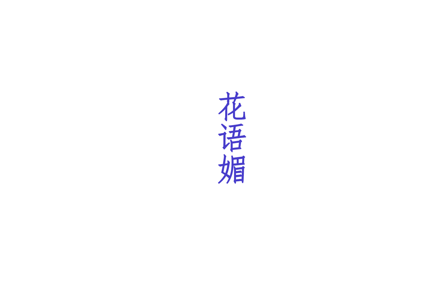 花语媚 第25类服装鞋帽 注册号75741920商标图样