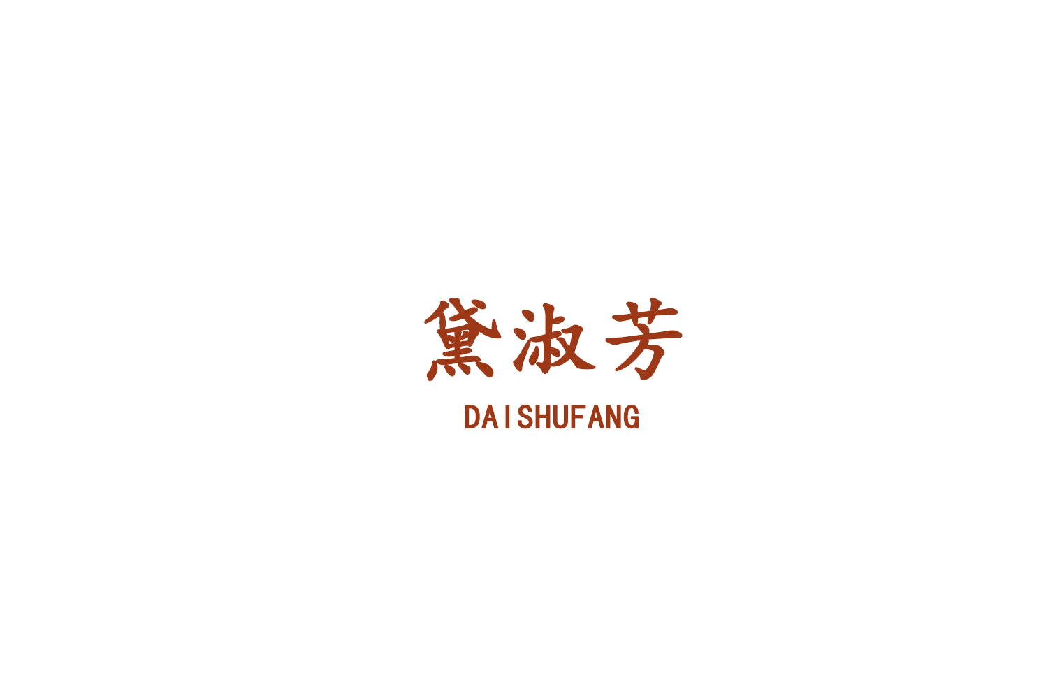 黛淑芳 第25类服装鞋帽 注册号75743040商标图样
