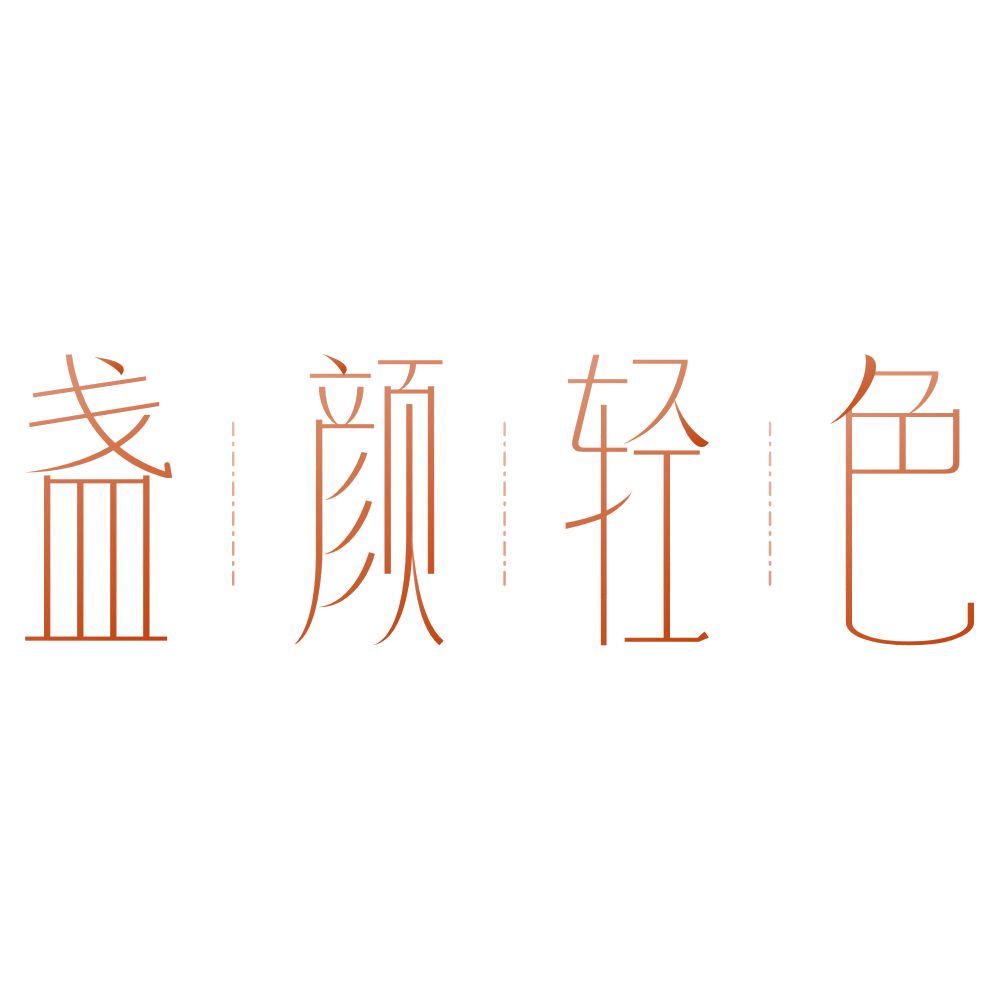 盏颜轻色 第3类日化用品 注册号75743835商标图样