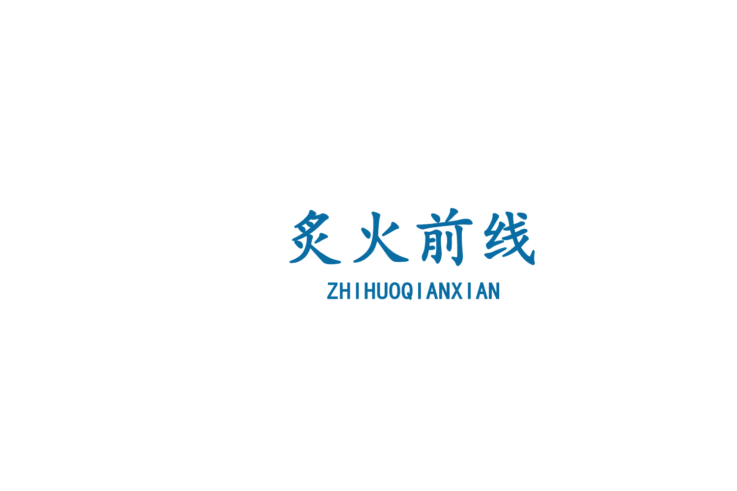 炙火前线 第35类广告销售 注册号75744282商标图样