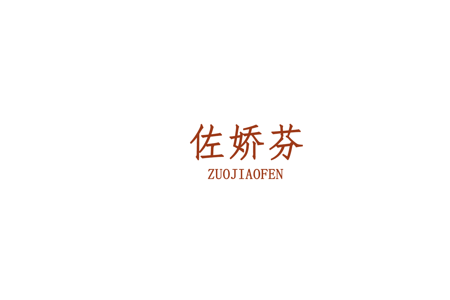佐娇芬 第25类服装鞋帽 注册号75746359商标图样