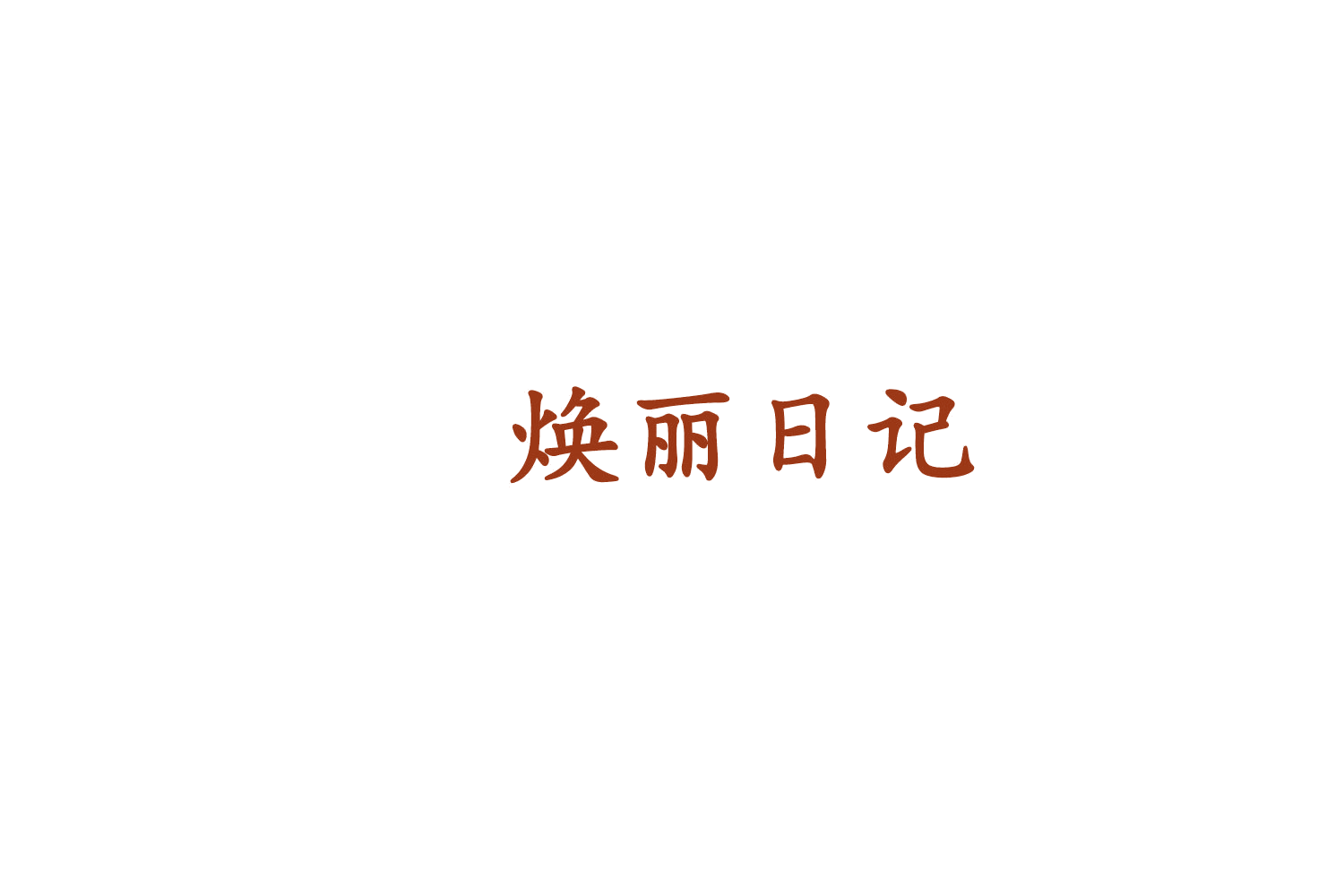 焕丽日记 第25类服装鞋帽 注册号75746773商标图样