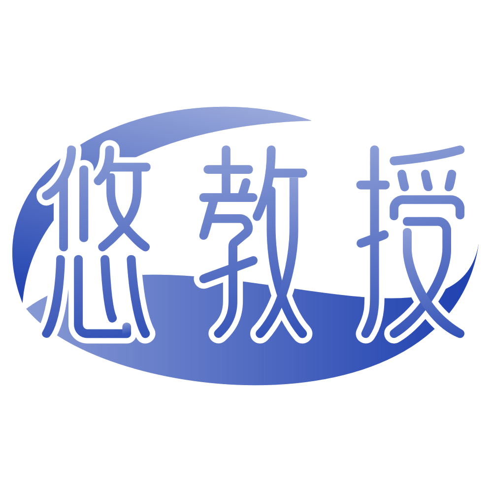 悠教授 第30类小食配料 注册号75748554商标图样