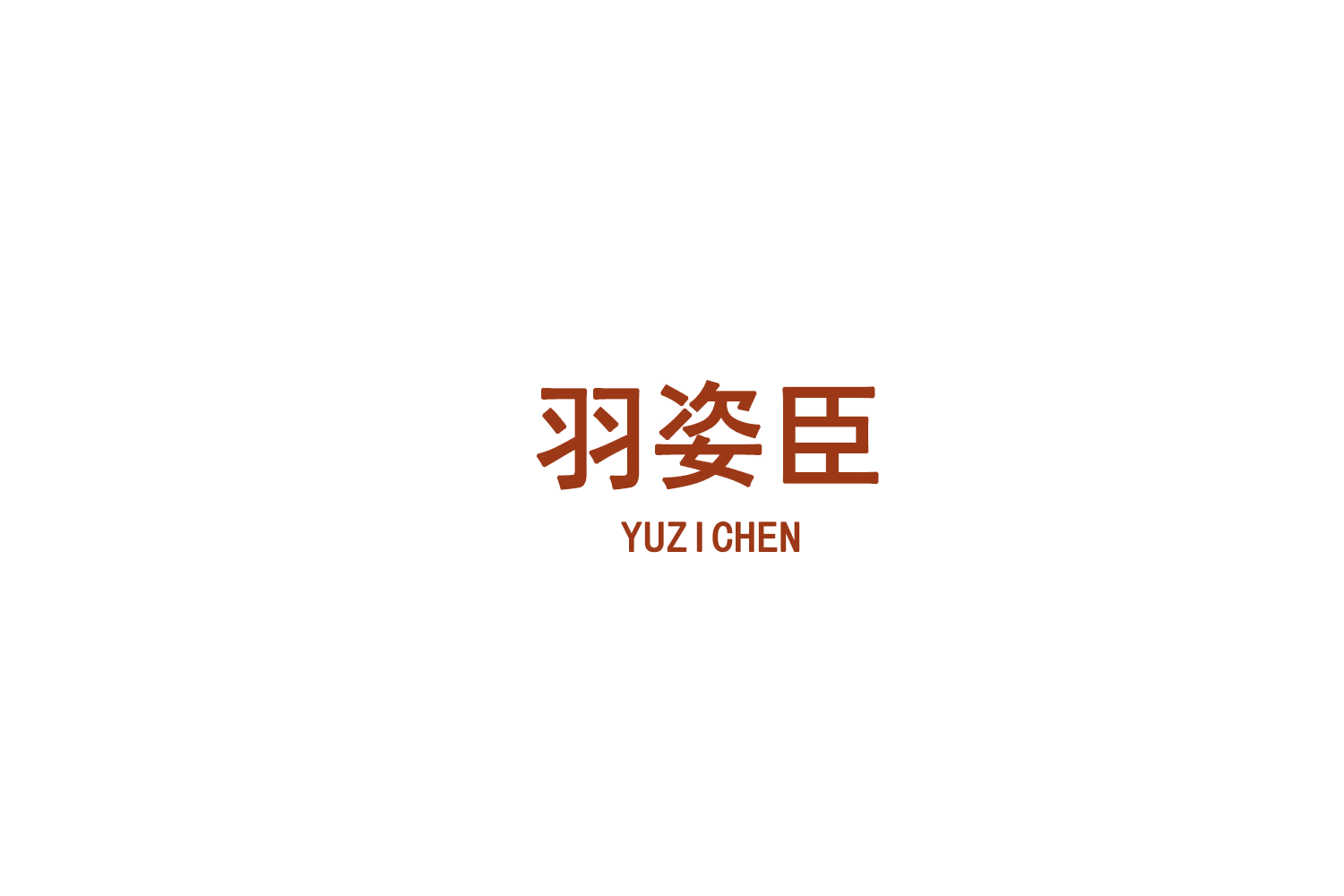 羽姿臣 第25类服装鞋帽 注册号75750088商标图样