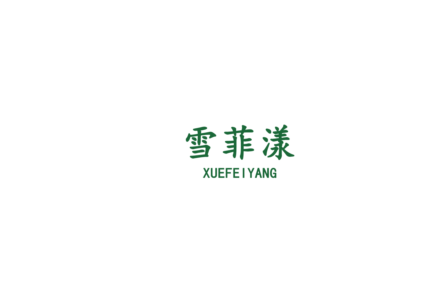 雪菲漾 第25类服装鞋帽 注册号75750257商标图样