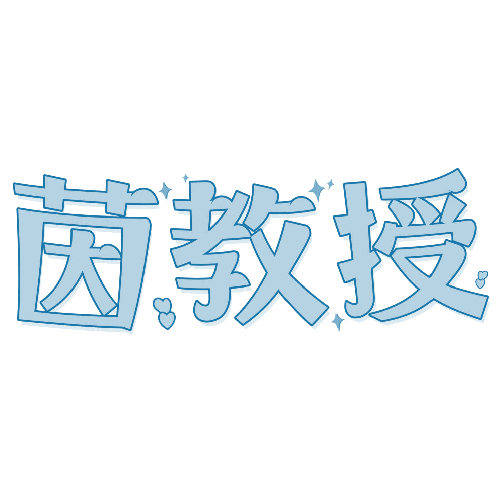 茵教授 第5类医药 注册号75755944商标图样